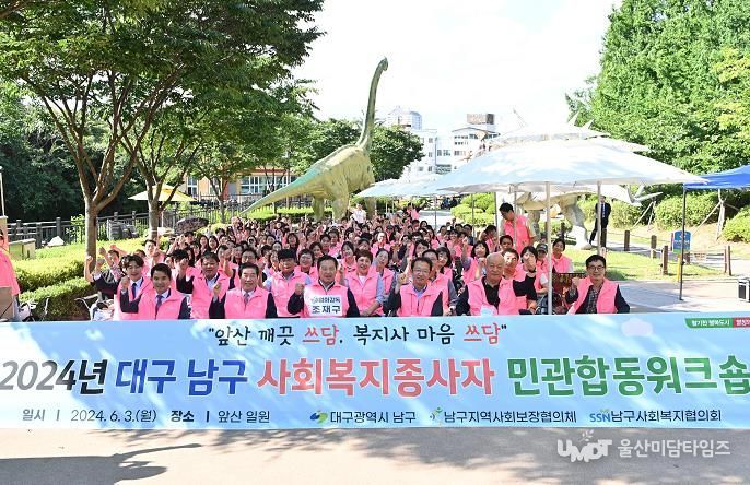 대구 남구 2024년 남구사회복지종사자 민관합동워크숍 개최